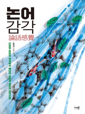 cover image of 논어감각